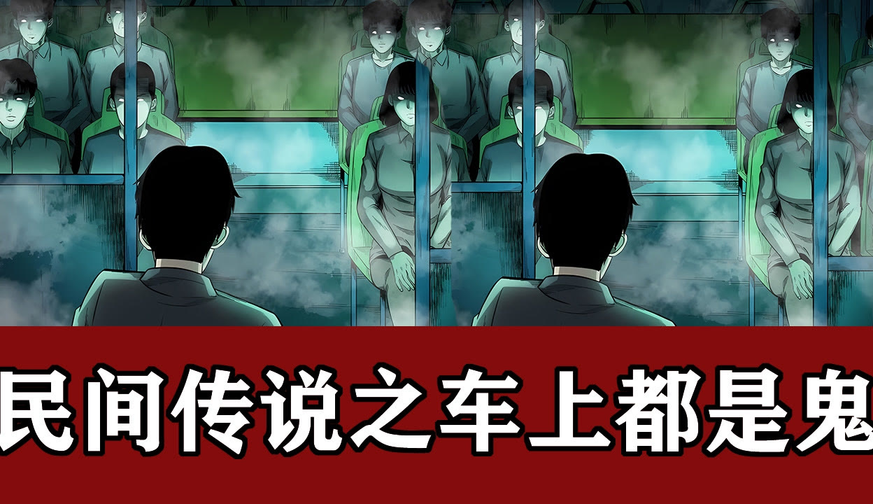 北京公交车灵异事件